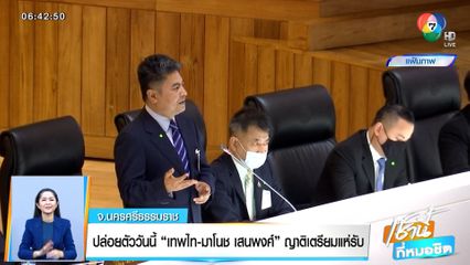 ปล่อยตัววันนี้ เทพไท - มาโนช เสนพงศ์ ญาติเตรียมแห่รับ จ.นครศรีธรรมราช