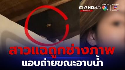 สาว 24 ปี โพสต์แฉช่างภาพชื่อดังในเชียงใหม่ ใช้โทรศัพท์มือถือแอบถ่ายขณะอาบน้ำ