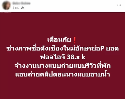 สาว 24 ปี โพสต์แฉช่างภาพชื่อดังในเชียงใหม่ ใช้โทรศัพท์มือถือแอบถ่ายขณะอาบน้ำ