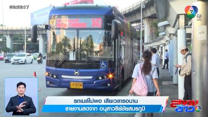 รถเมล์ไม่พอ เสียเวลารอนาน