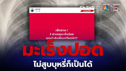 มะเร็งปอดไม่สูบบุหรี่ก็เป็นได้ "หมอเจด" แนะเช็กด่วน 3 สาเหตุ พร้อมวิธีหลีกเลี่ยง