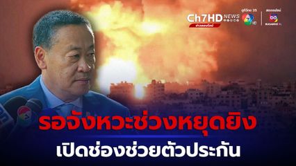 นายกฯ เผย ตัวประกันคนไทยที่อิสราเอล ยังปลอดภัย