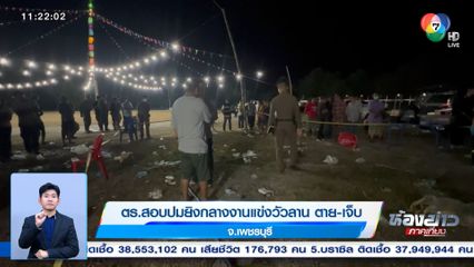 ตร.สอบปมยิงกลางงานแข่งวัวลาน ตาย-เจ็บ จ.เพชรบุรี