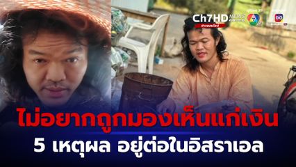 วอนสังคมเข้าใจ แรงงานไทยในอิสราเอลเปิด 5 เหตุผล จำเป็นต้องอยู่ต่อ