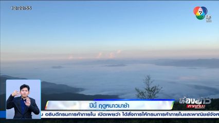 ปีนี้ ฤดูหนาวมาช้า