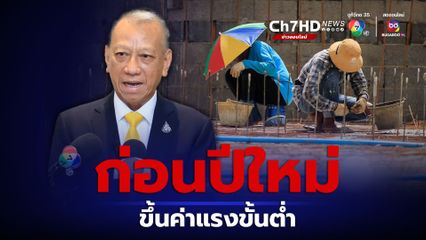 ก่อนปีใหม่ ปรับขึ้นค่าแรงขั้นต่ำ “พิพัฒน์” เปิดสูตรคำนวณค่าแรงขั้นต่ำย้อนหลัง