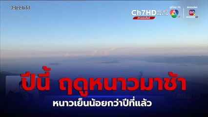 ปีนี้ ฤดูหนาวมาช้า