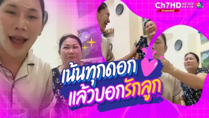 ลูกแกล้งพูดคำหยาบ แม่ง้างมือตบปากสั่นเลย