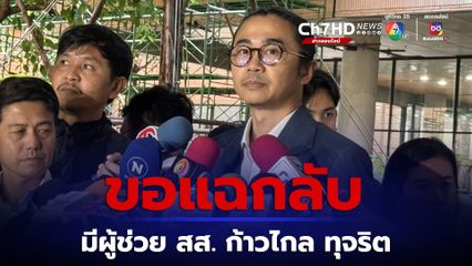 ขอแฉกลับ สส.แจ้ วุฒิพงศ์ แฉ ผู้ช่วย สส. ก้าวไกล ทุจริตเรียกรับผลประโยชน์