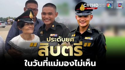 ประดับยศสิบตรี ในวันที่แม่มองไม่เห็น "ผมทำสำเร็จแล้วนะ"