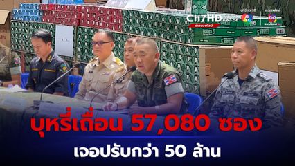 บุหรี่เถื่อนลอบขนเข้าตราด เจอจับกว่า 5 หมื่นซอง ปรับกว่า 50 ล้าน