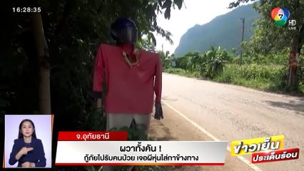 ผวาทั้งคัน! กู้ภัยไปรับคนป่วย เจอผีหุ่นไล่กา รถแทบตกถนน