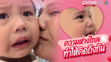 ลูกชายและภรรยาส่งปะป๊าไปทำงานต่างประเทศ 4 วัน ลูกชายร้องไห้หนักมาก บอกคิดถึงปะป๊า จะรับปะป๊ากลับวันนี้เลย
