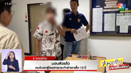 มอบตัวแล้ว! คนขับรถตู้วางยาข่มขืนเด็ก 13 ปี ยันไม่ได้ล่วงละเมิด ลั่นขับรถมา 30 ปี ไม่เคยทำ