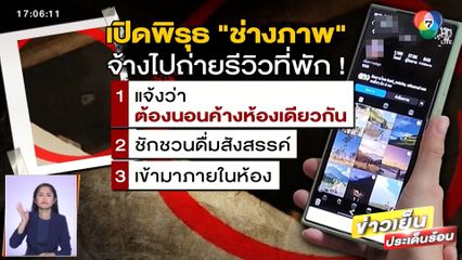 เปิดใจ นางแบบถูก ช่างภาพ จ้างไปถ่ายรีวิวที่พัก แอบถ่ายขณะอาบน้ำ