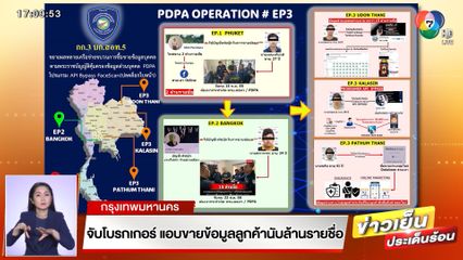 จับโบรกเกอร์ แอบขายข้อมูลลูกค้านับล้านรายชื่อ