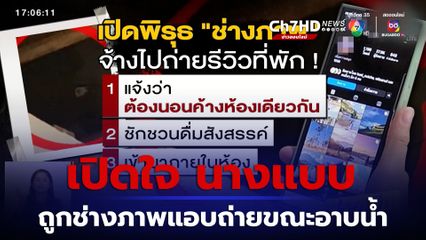 เปิดใจ นางแบบถูก ช่างภาพ จ้างไปถ่ายรีวิวที่พัก แอบถ่ายขณะอาบน้ำ