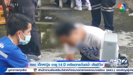 สลด เด็กหญิง อายุ 14 ปี เครียดกระโดดน้ำ เสียชีวิต