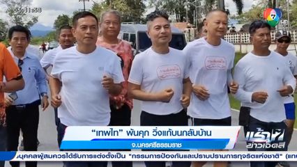 เทพไท พ้นคุก วิ่งแก้บนกลับบ้าน จ.นครศรีธรรมราช