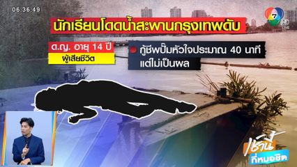 เด็ก ม.2 เครียดเรื่องเรียน โดดน้ำสะพานกรุงเทพดับ