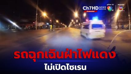 มาเงียบๆ รถฉุกเฉินซิ่งฝ่าไฟแดง ไม่เปิดไซเรน คนขี่รถ จยย. ใจหายว๊าป วอนมอง 2 มุม หวั่นเกิดอุบัติเหตุ