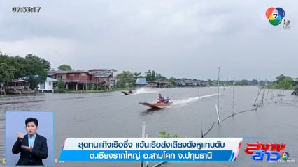 สุดทนแก๊งเรือซิ่ง แว้นเรือส่งเสียงดังหูแทบดับ จ.ปทุมธานี