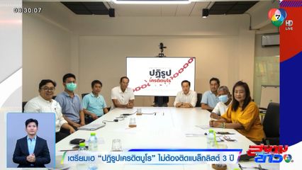 เตรียมเฮ ปฏิรูปเครดิตบูโร ไม่ต้องติดแบล็กลิสต์ 3 ปี