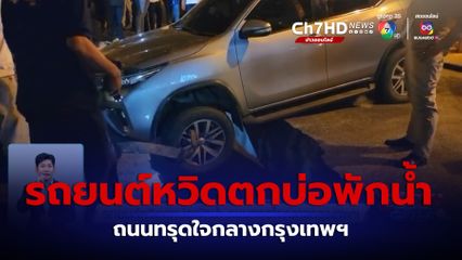 รถยนต์หวิดตกบ่อพักน้ำ ถนนทรุดใจกลางกรุงเทพฯ