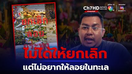 กระแส ยกเลิกลอยกระทง แพร่สะพัด  เจ้าของเพจขยะมรสุม ลั่น ไม่ได้อยากให้ยกเลิก แต่ขออย่าลอยในทะเล