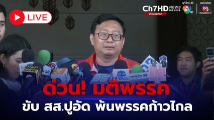 LIVE :  ด่วน! มติพรรค ขับ สส.ปูอัด พ้นพรรคก้าวไกล