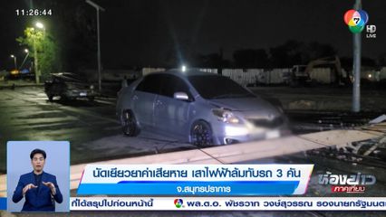 นัดเยียวยาค่าเสียหาย เสาไฟฟ้าล้มทับรถ 3 คัน จ.สมุทรปราการ