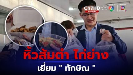 เต้ มงคลกิตติ์ หิ้วส้มตำ ไก่ย่าง เยี่ยม" ทักษิณ"