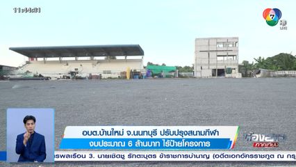 อบต.บ้านใหม่ จ.นนทบุรี ปรับปรุงสนามกีฬา งบประมาณ 6 ล้านบาท ไร้ป้ายโครงการ