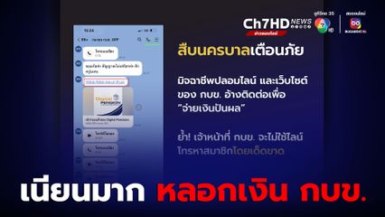 แนบเนียน! ข้าราชการระวังถูกหลอกเงิน ปลอมไลน์อ้างเป็น เจ้าหน้าที่ กบข.