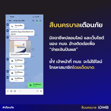 แนบเนียน! ข้าราชการระวังถูกหลอกเงิน ปลอมไลน์อ้างเป็น เจ้าหน้าที่ กบข.