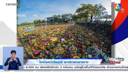 โซเชียลมีเดียแชร์ ยกเลิกลอยกระทง