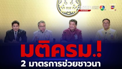 มติครม. 2 มาตรการช่วยเหลือชาวนาปี 66/67