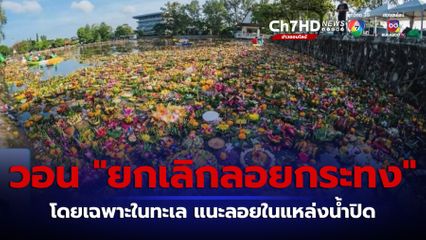 โซเชียลมีเดียแชร์ ยกเลิกลอยกระทง