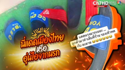 นี่แดดเมืองไทยหรืออุ่นไอจากนรก ร้อนจนรองเท้าละลาย