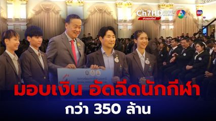 รัฐบาล  อัดฉีดทัพนักกีฬาไทย เอเชียนเกมส์ -  เอเชียนพาราเกมส์  กว่า 350 ล้านบาท
