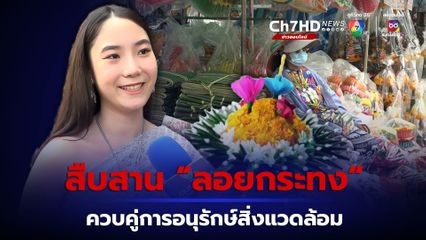 เสียงพ่อค้าแม่ค้าขายใบตอง ค้านกระแส ยกเลิกลอยกระทง ด้านคนรุ่นใหม่วอนให้สืบสานคู่กับการอนุรักษ์