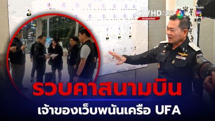 รวบคาสนามบิน เจ้าของเว็บพนันเครือ UFA บริหาร 83 บัญชีม้า เงินหมุนเวียนหมื่นล้าน