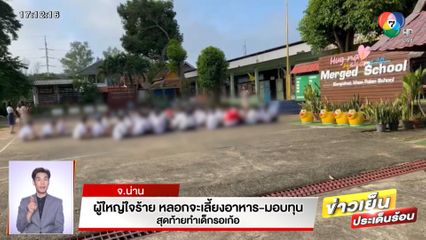 ผู้ใหญ่ใจร้าย หลอกจะเลี้ยงไก่ทอด-มอบทุน สุดท้ายทำเด็กซ้อมการแสดงรอเก้อ