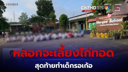 ผู้ใหญ่ใจร้าย หลอกจะเลี้ยงไก่ทอด-มอบทุน สุดท้ายทำเด็กซ้อมการแสดงรอเก้อ