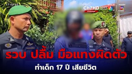 รวบแล้ว! ปลื้ม มือแทงผิดตัวทำเด็ก 17 ดับ ลั่นไม่ได้ตั้งใจ ชาวบ้านแห่รุมประชาทัณฑ์