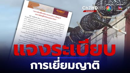 กรมราชทัณฑ์ เปิดระเบียบการเยี่ยมญาติและการติดต่อผู้ต้องขังของบุคคลภายนอก