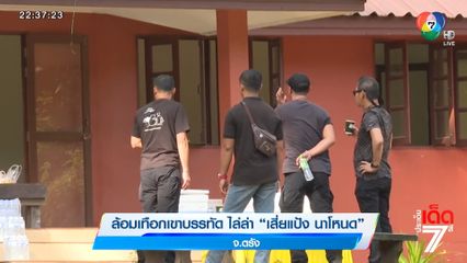 ล้อมเทือกเขาบรรทัด ไล่ล่า เสี่ยแป้ง นาโหนด จ.ตรัง