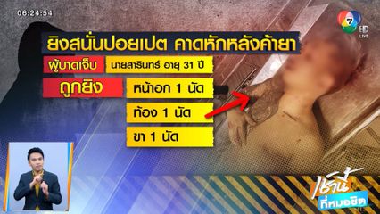 ยิงสนั่นปอยเปต คนไทยเจ็บสาหัส คาดหักหลังค้ายา จ.สระแก้ว