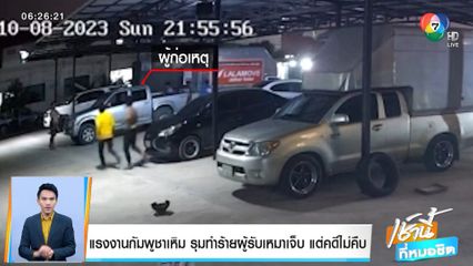 แรงงานกัมพูชาเหิม รุมทำร้ายผู้รับเหมาเจ็บ แต่คดีไม่คืบ