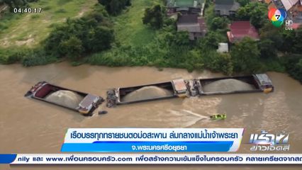เรือบรรทุกทรายชนตอม่อสะพาน ล่มกลางแม่น้ำเจ้าพระยา จ.อยุธยา